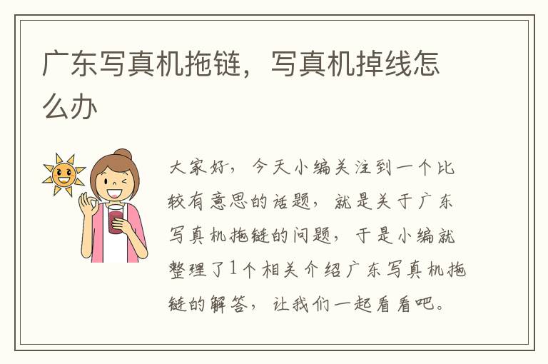 广东写真机拖链,写真机掉线怎么办