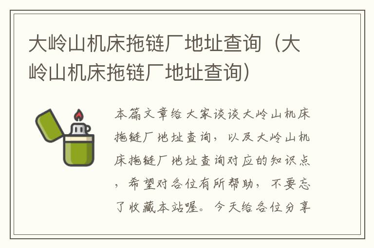 大岭山机床拖链厂地址查询(大岭山机床拖链厂地址查询)