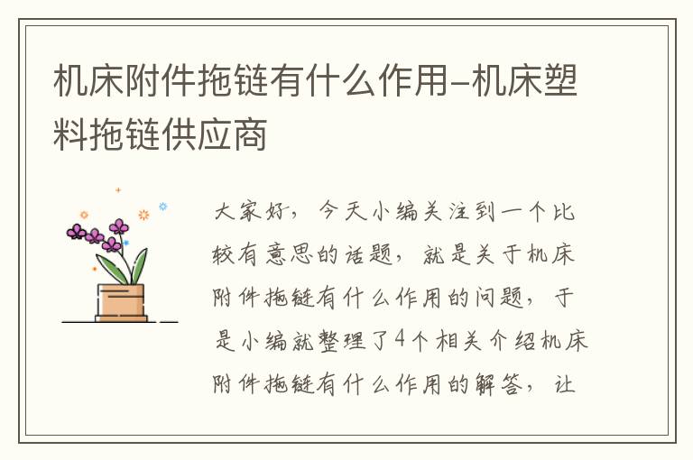 机床附件拖链有什么作用-机床塑料拖链供应商