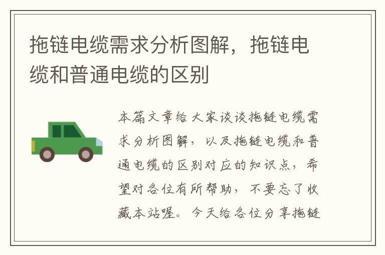 拖链电缆需求分析图解,拖链电缆和普通电缆的区别