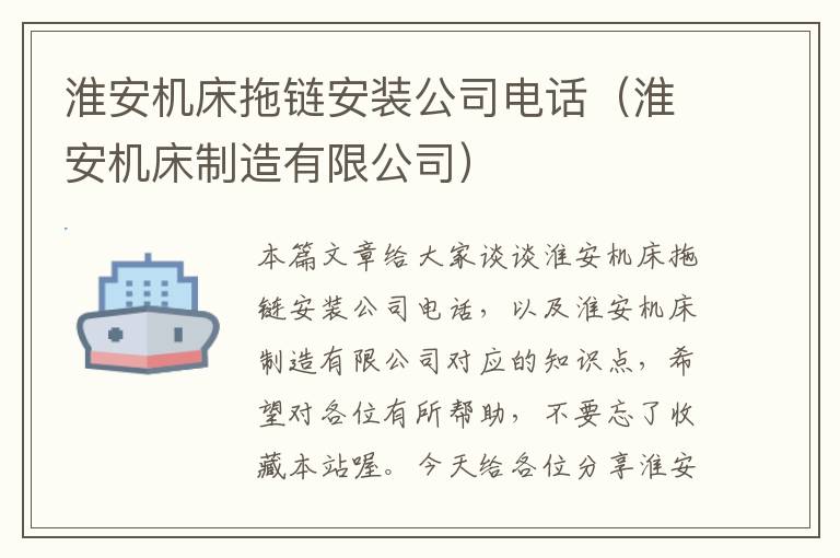淮安机床拖链安装公司电话（淮安机床制造有限公司）