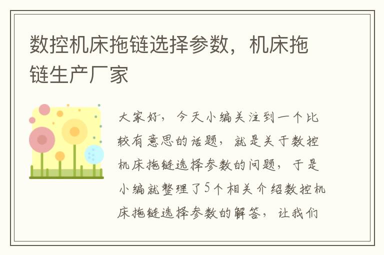 数控机床拖链选择参数,机床拖链生产厂家