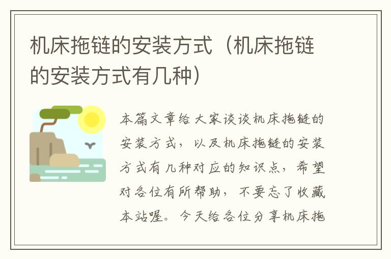 机床拖链的安装方式(机床拖链的安装方式有几种)