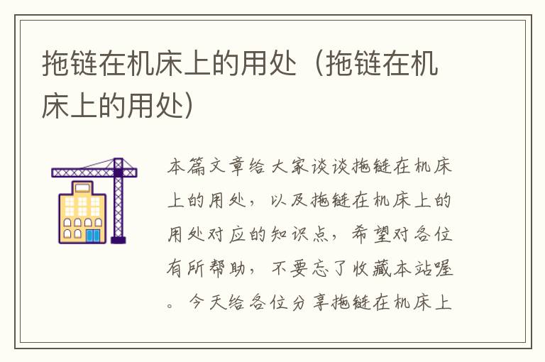 拖链在机床上的用处(拖链在机床上的用处)