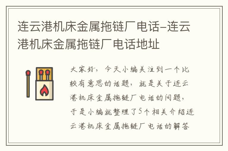 连云港机床金属拖链厂电话-连云港机床金属拖链厂电话地址