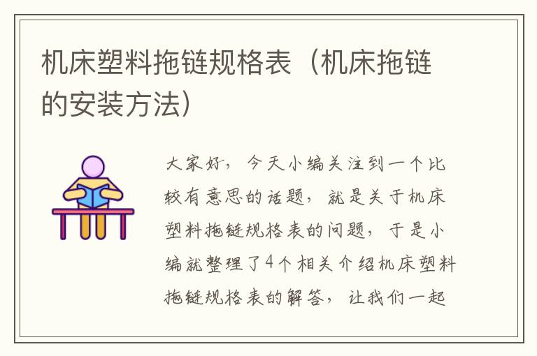 机床塑料拖链规格表(机床拖链的安装方法)