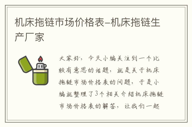 机床拖链市场价格表-机床拖链生产厂家