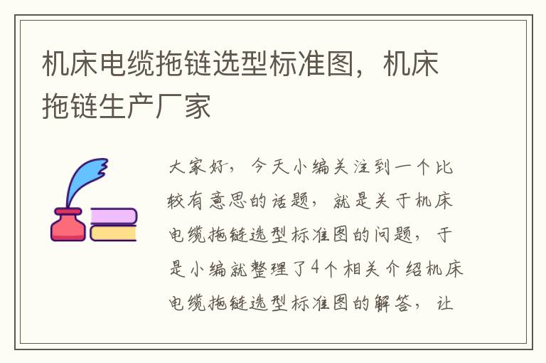 机床电缆拖链选型标准图,机床拖链生产厂家