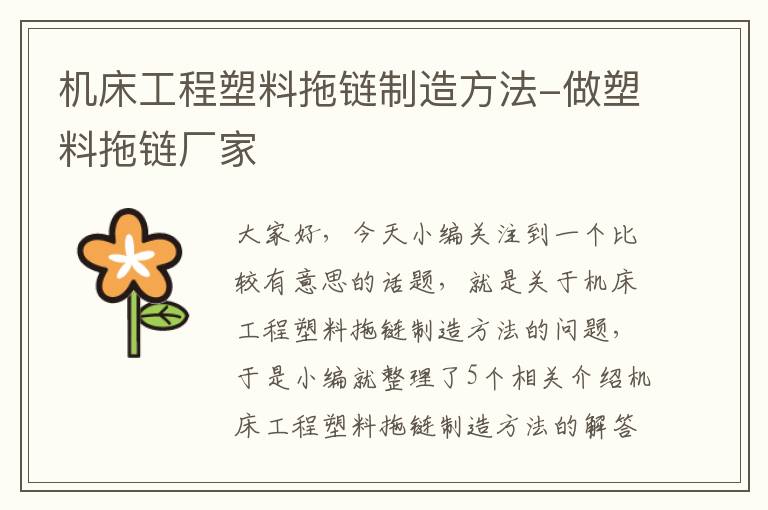 机床工程塑料拖链制造方法-做塑料拖链厂家