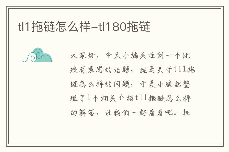tl1拖链怎么样-tl180拖链