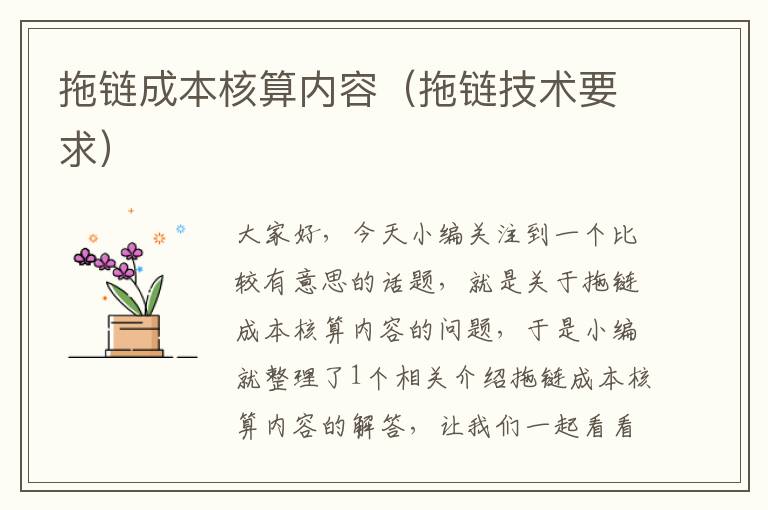拖链成本核算内容(拖链技术要求)