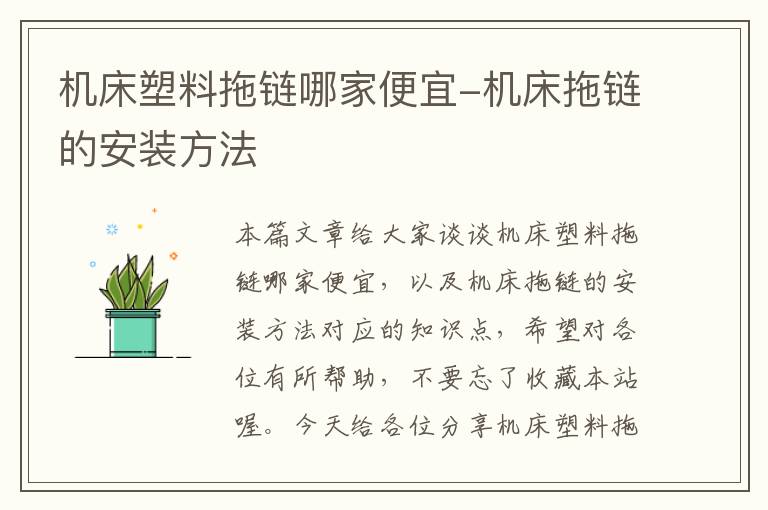 机床塑料拖链哪家便宜-机床拖链的安装方法