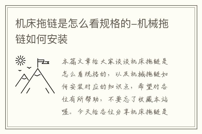 机床拖链是怎么看规格的-机械拖链如何安装