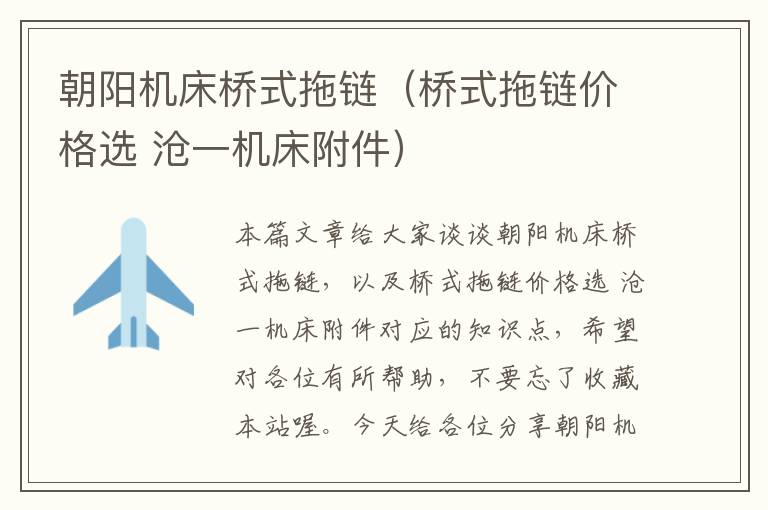 朝阳机床桥式拖链(桥式拖链价格选 沧一机床附件)