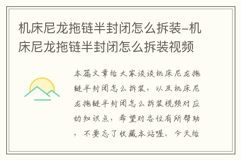 机床尼龙拖链半封闭怎么拆装-机床尼龙拖链半封闭怎么拆装视频