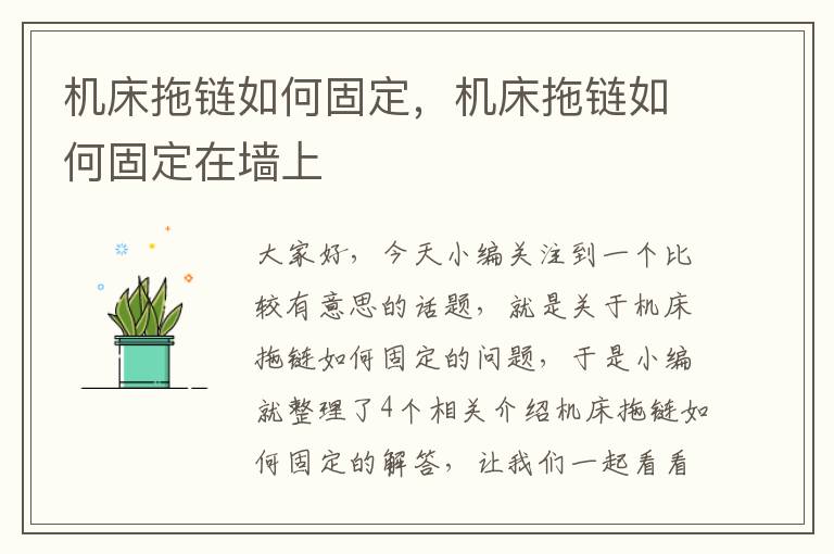 机床拖链如何固定,机床拖链如何固定在墙上