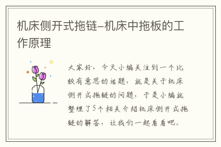 机床侧开式拖链-机床中拖板的工作原理