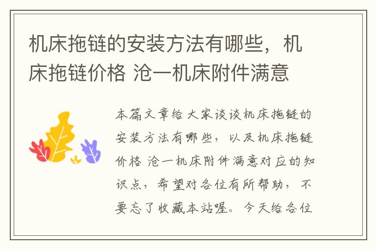 机床拖链的安装方法有哪些,机床拖链价格 沧一机床附件满意