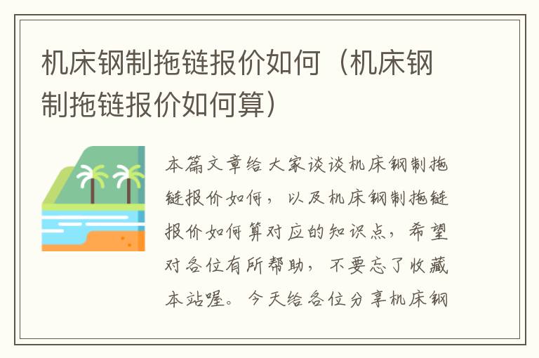 机床钢制拖链报价如何(机床钢制拖链报价如何算)