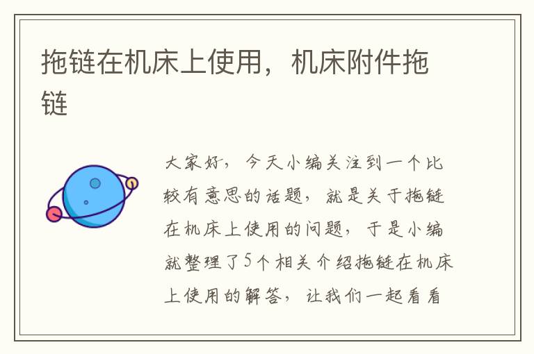 拖链在机床上使用,机床附件拖链