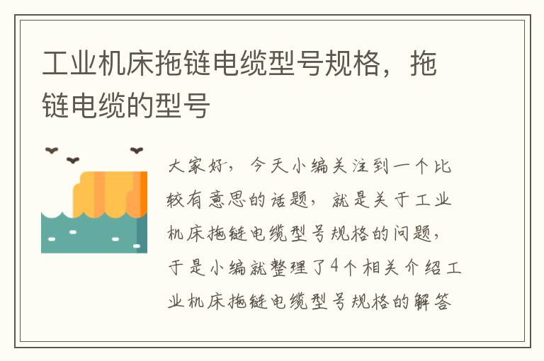 工业机床拖链电缆型号规格,拖链电缆的型号