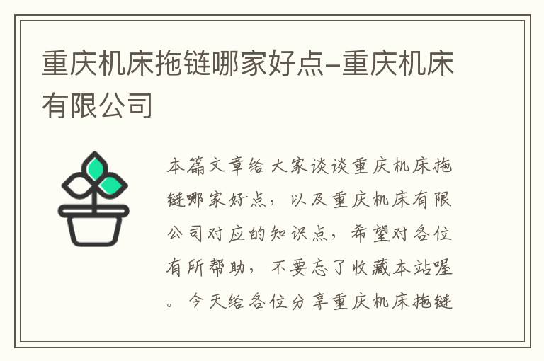 重庆机床拖链哪家好点-重庆机床有限公司