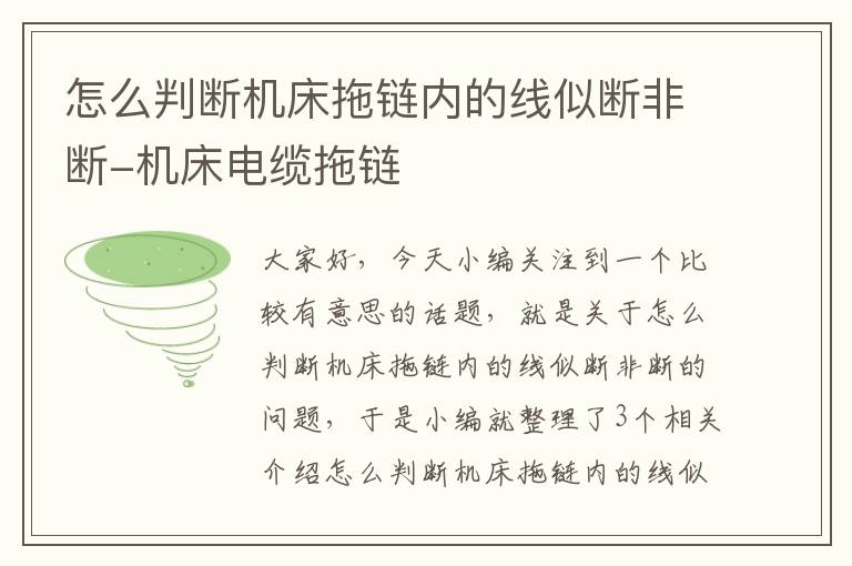 怎么判断机床拖链内的线似断非断-机床电缆拖链