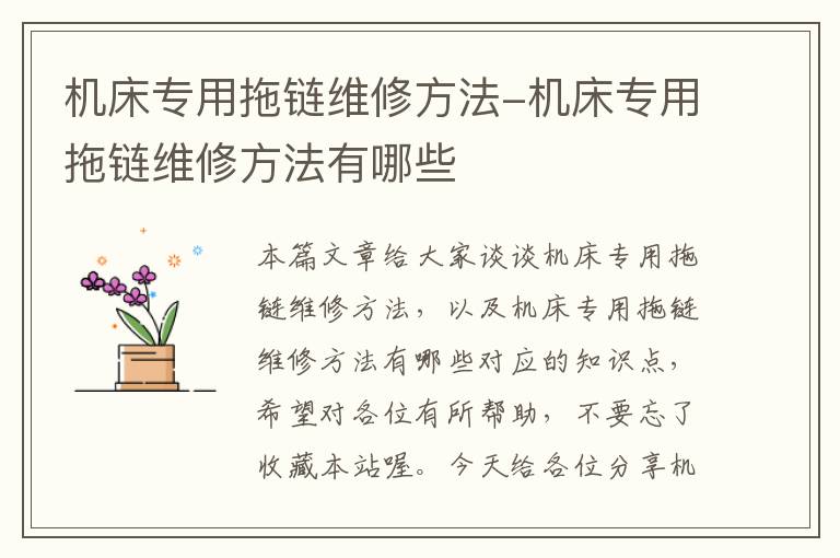 机床专用拖链维修方法-机床专用拖链维修方法有哪些