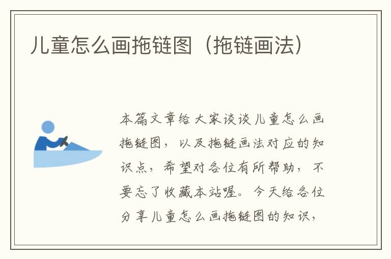儿童怎么画拖链图(拖链画法)