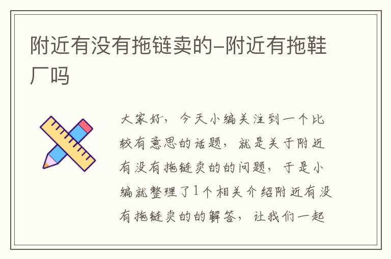 附近有没有拖链卖的-附近有拖鞋厂吗