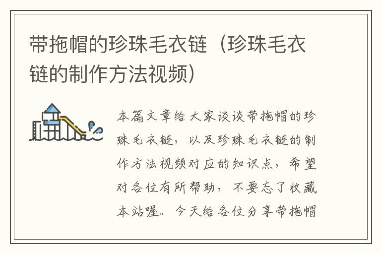 带拖帽的珍珠毛衣链(珍珠毛衣链的制作方法视频)