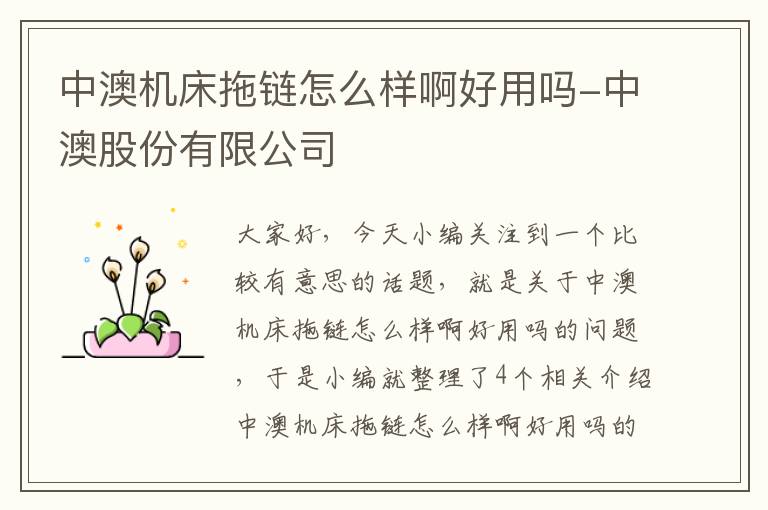 中澳机床拖链怎么样啊好用吗-中澳股份有限公司