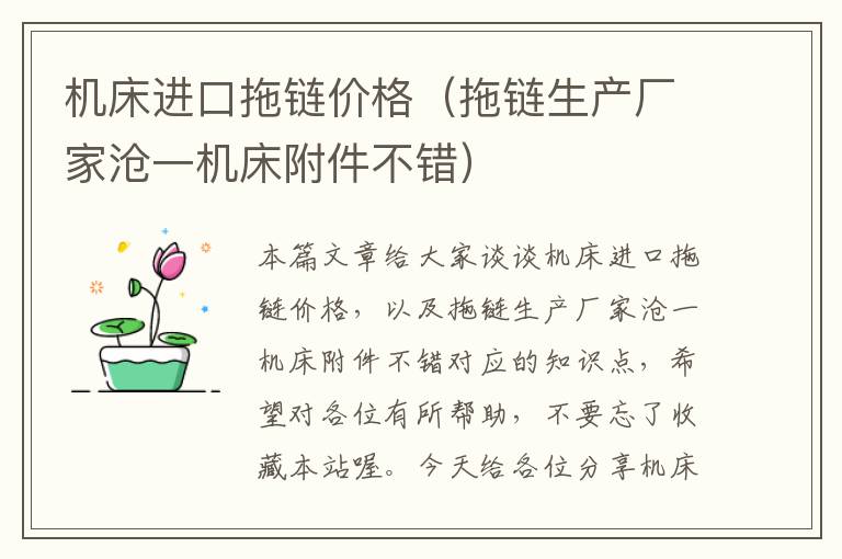 机床进口拖链价格(拖链生产厂家沧一机床附件不错)