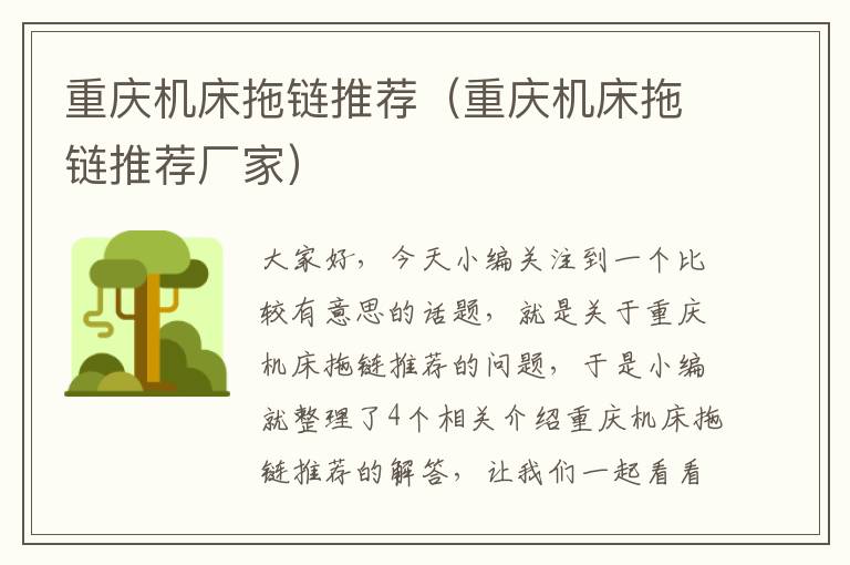 重庆机床拖链推荐(重庆机床拖链推荐厂家)