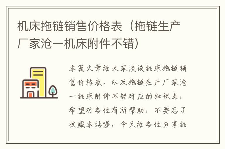 机床拖链销售价格表(拖链生产厂家沧一机床附件不错)