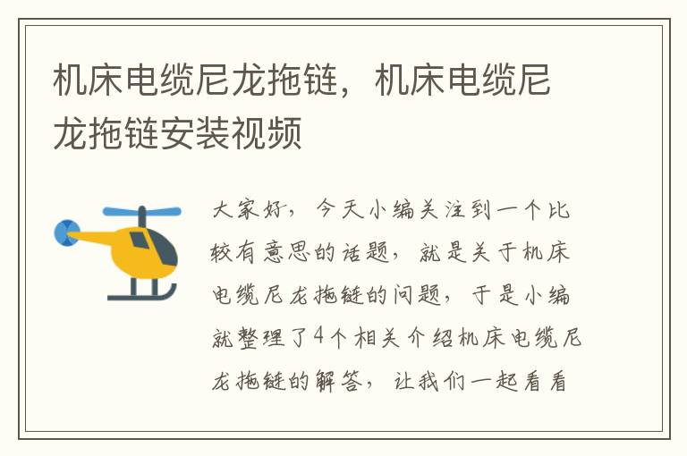 机床电缆尼龙拖链,机床电缆尼龙拖链安装视频