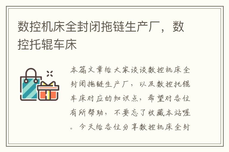 数控机床全封闭拖链生产厂,数控托辊车床