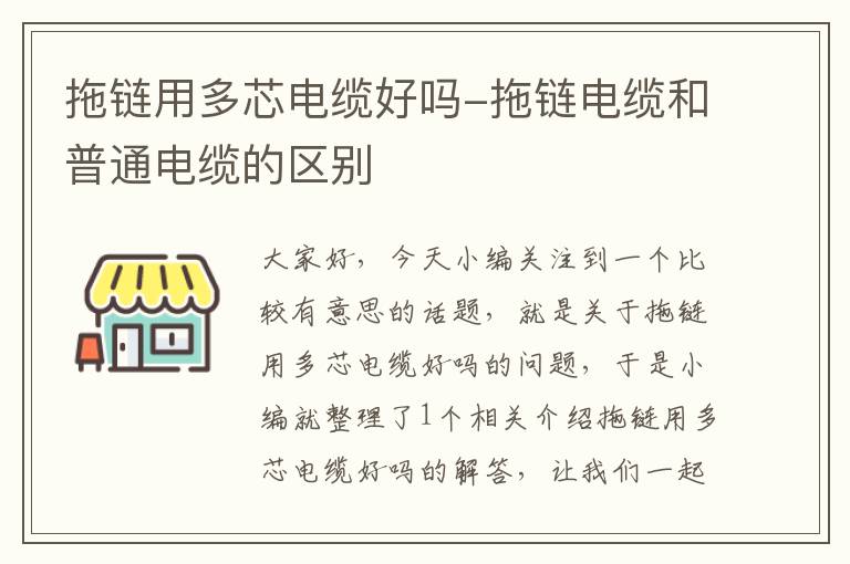 拖链用多芯电缆好吗-拖链电缆和普通电缆的区别