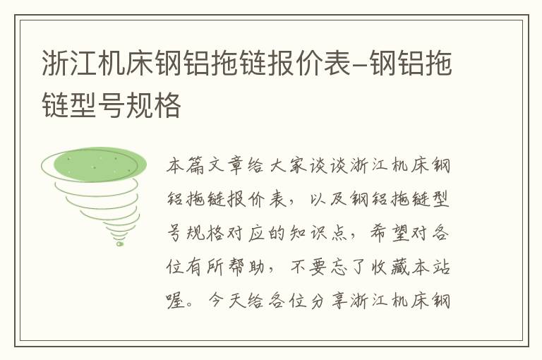 浙江机床钢铝拖链报价表-钢铝拖链型号规格