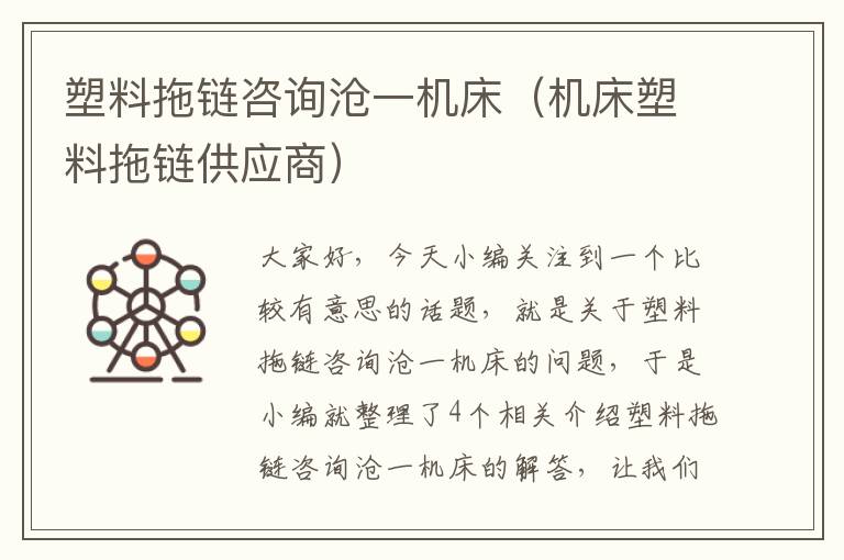 塑料拖链咨询沧一机床(机床塑料拖链供应商)