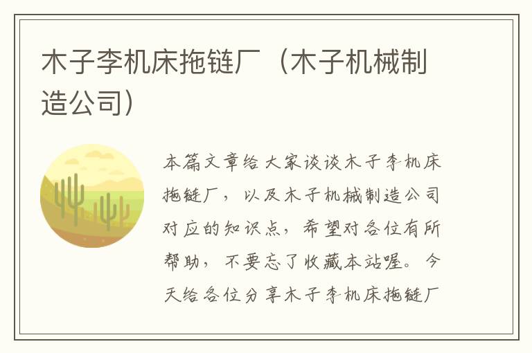 木子李机床拖链厂(木子机械制造公司)