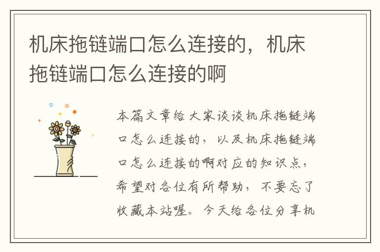 机床拖链端口怎么连接的，机床拖链端口怎么连接的啊