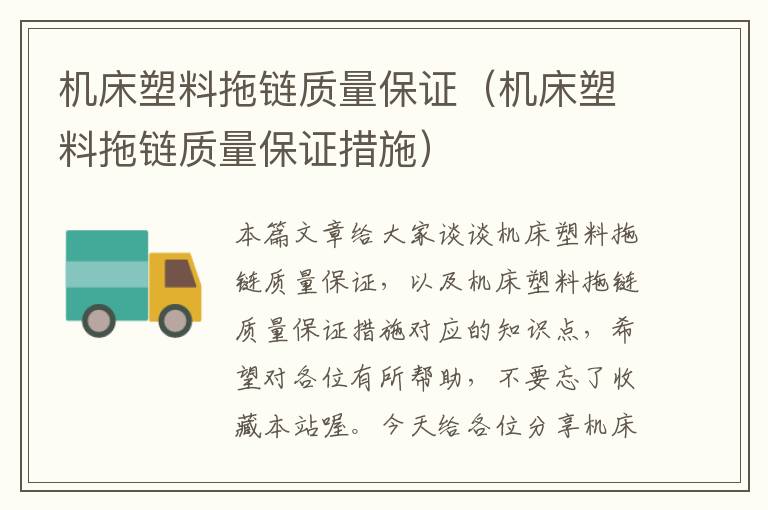 机床塑料拖链质量保证(机床塑料拖链质量保证措施)