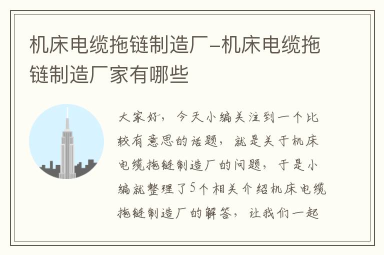 机床电缆拖链制造厂-机床电缆拖链制造厂家有哪些