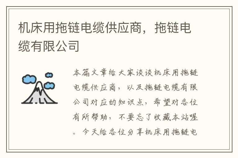 机床用拖链电缆供应商,拖链电缆有限公司