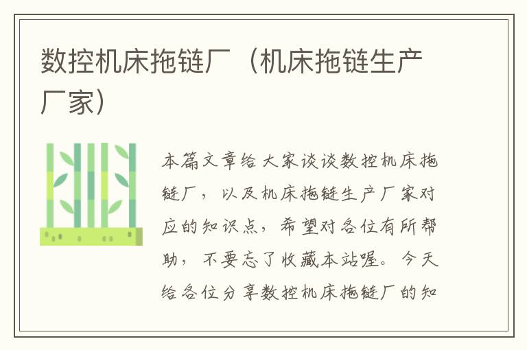 数控机床拖链厂(机床拖链生产厂家)
