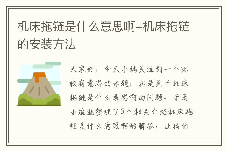 机床拖链是什么意思啊-机床拖链的安装方法
