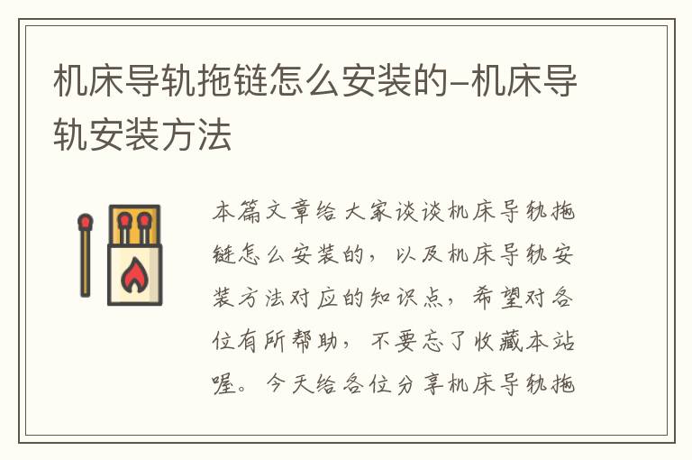 机床导轨拖链怎么安装的-机床导轨安装方法