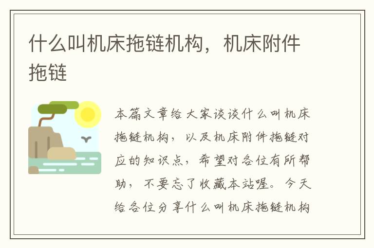 什么叫机床拖链机构,机床附件拖链
