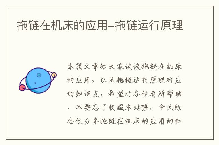 拖链在机床的应用-拖链运行原理
